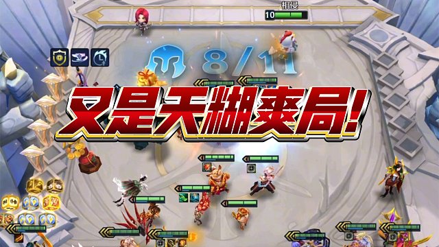 金铲铲S11云顶：又是天糊爽局！