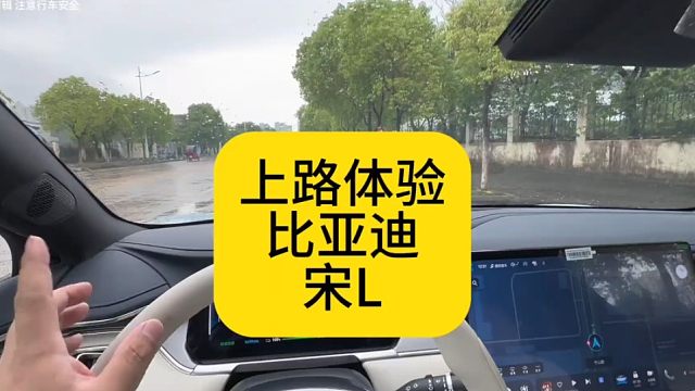 上路体验比亚迪宋L 在进步 在改善 就是优惠不够给力