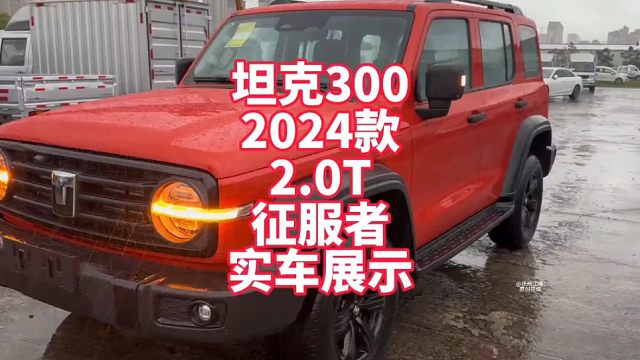 坦克300 24款2.0T征服者实车展示 中配走量配置