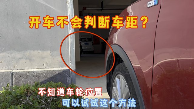 开车不会判断车距，不知道车轮位置？试试这个方法上手真的快