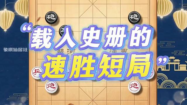 妙手弃车十五回合结束了战斗 这是一盘载入象棋史册的速胜短局