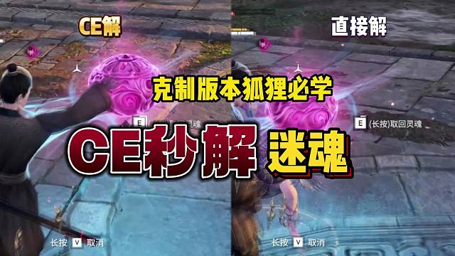 职业选手破狐狸秘籍 CE秒解版本必学！