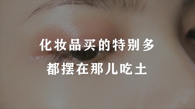 不懂化妆 就是装备党