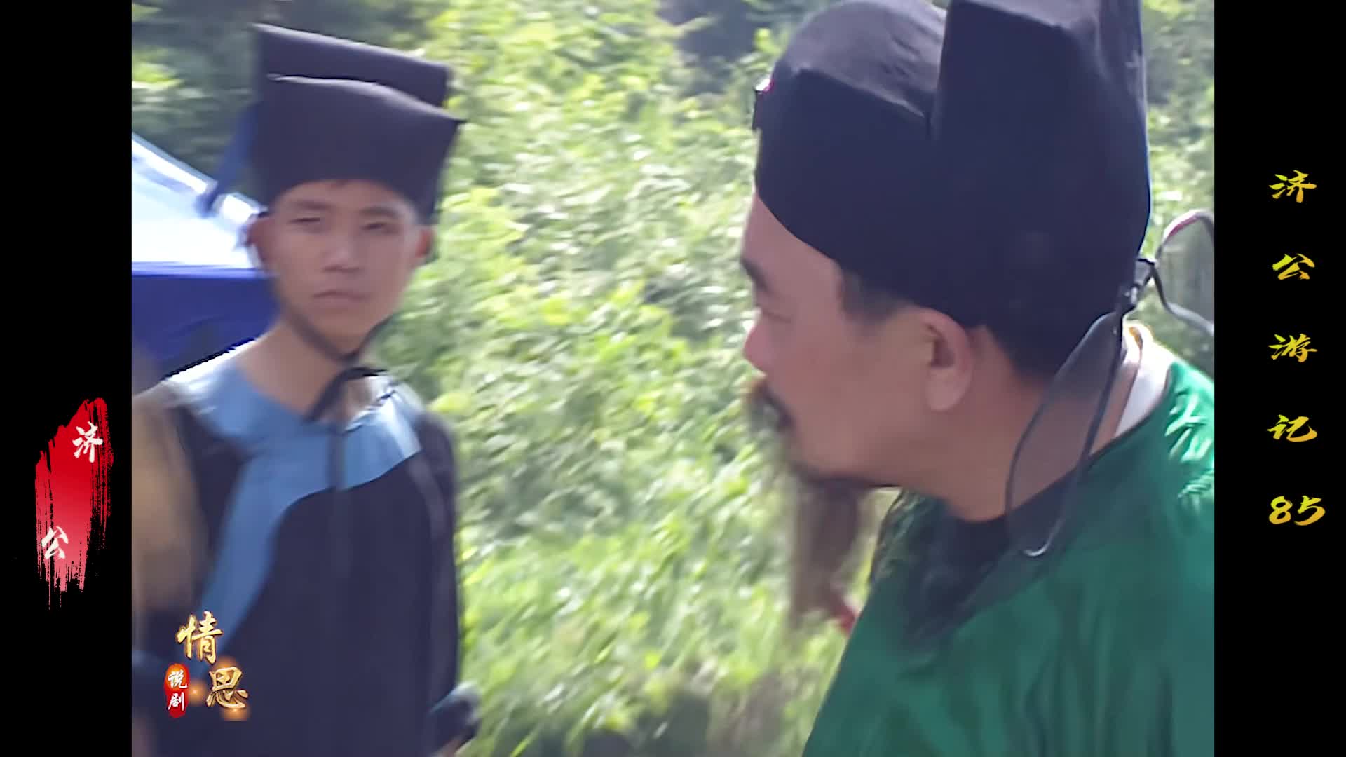 为什么经典的济公形象很难被超越 看完这段表演 不服都不行了