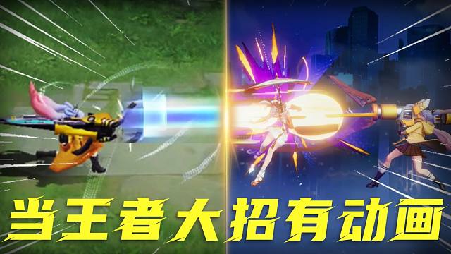 当王者的大招都有了动画……