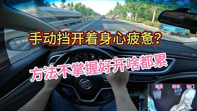 手动挡开着身心疲惫？方法掌握不对开啥都累