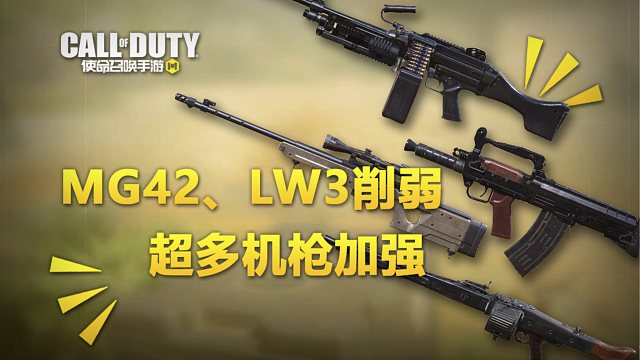 【使命召唤手游】24年S5赛季平衡性调整测试版数据分析 MG42终于削弱啦！