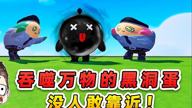 蛋仔派对：吞噬万物的黑洞蛋？没人敢靠近，他其实也渴望被需要！