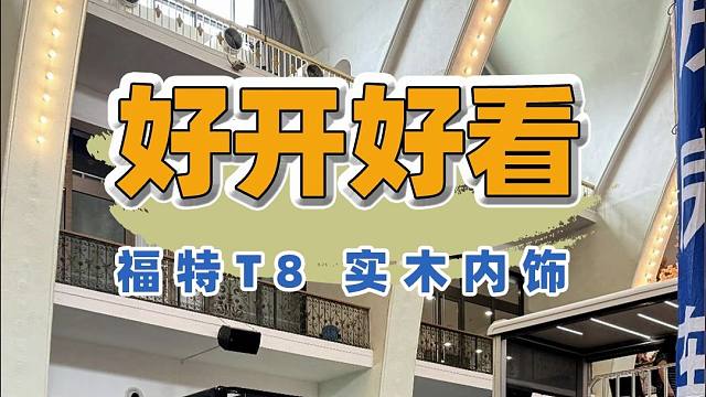 商旅两用，核载6人，福特T8的底盘，这房车开出去不香吗？