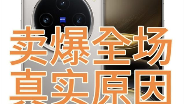 vivo X100S卖爆的真实原因