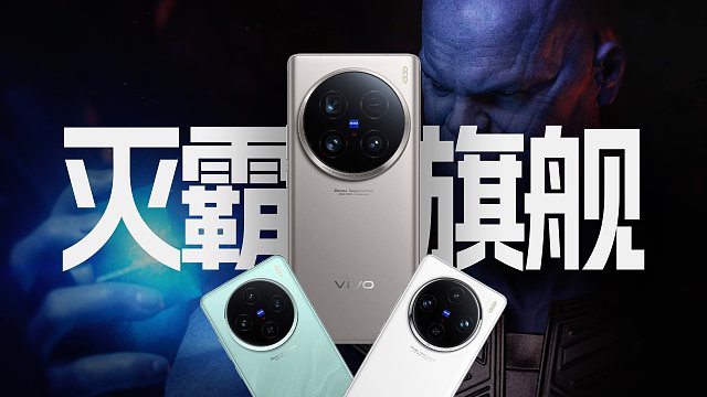 「趣看发布会」机圈灭霸旗舰vivo X100 Ultra终于来了！