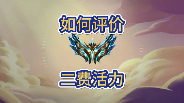 如何评价二费活力海克斯