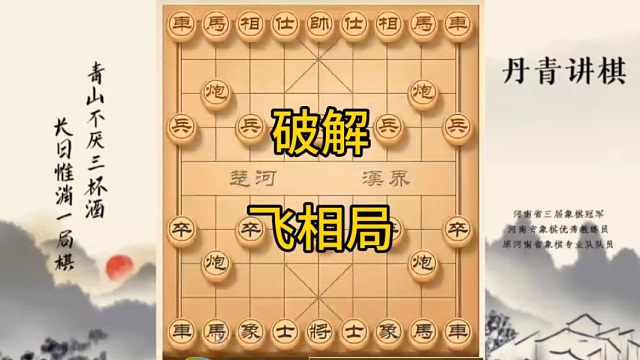 河南省冠军黄丹青讲棋象棋教学，破解飞象局，讲解棋理，系统学习象棋。