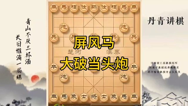 河南省冠军黄丹青讲棋象棋教学，屏风马大破当头炮，讲解棋理，系统学习象棋。