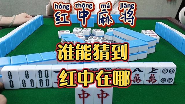 红中麻将:你猜红中在哪里？