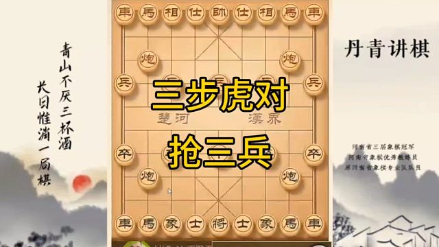 河南省冠军黄丹青讲棋象棋教学，三步虎对抢挺三兵，讲解棋理，系统学习象棋。