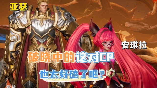 救命，破晓里面安琪拉和亚瑟也太好磕了吧！！