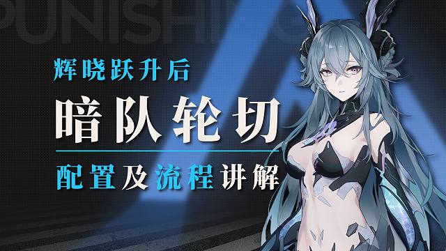 【战双】暗队轮切配置及流程讲解~幻奏还能活多久？