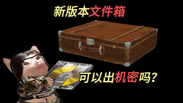 【暗区突围】开66次文件箱，会有机密文件吗？暗区突围湫十三