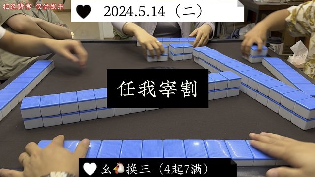 四川麻将:任我宰割吧！