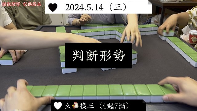四川麻将:判断好形势，再来拿捏！