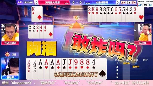 斗地主：“阿酒”大战“七亿七”，拿两炸不能让你偷跑