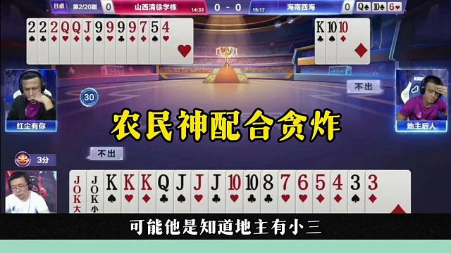 农民神配合贪炸，地主被打崩了，太欺负人