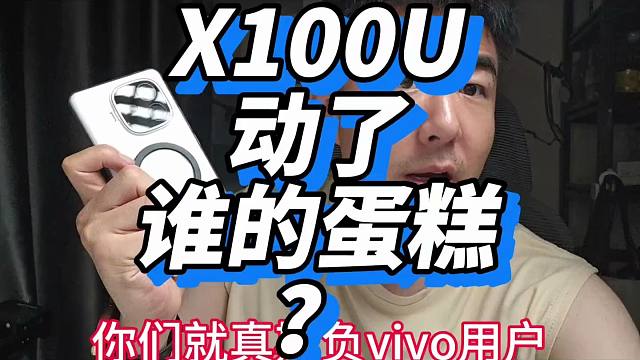 X100U到底动了谁的蛋糕 承认别人优秀 这么难吗？