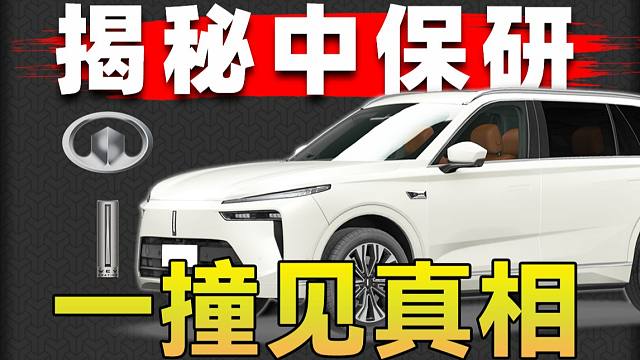 揭秘中保研，一撞见真相