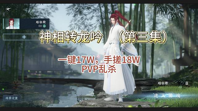 【逆水寒手游】神相转龙吟能提多少秒伤（第三集）一键连招17W，PVP为所欲为
