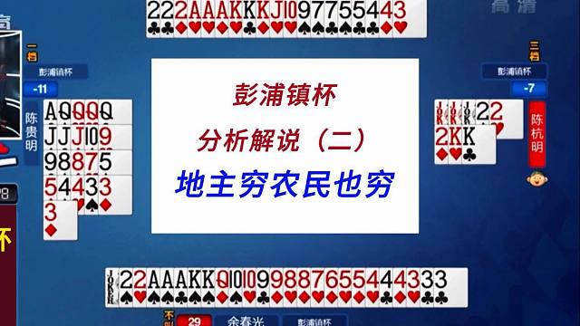 地主穷农民也穷#上海三打一斗地主分析解说#彭浦镇杯2