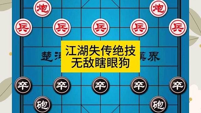 象棋江湖失传绝技无敌瞎眼狗