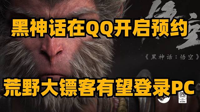 黑神话在QQ开启预约，荒野大镖客有望登录PC，地狱潜者2是索尼销量最高的PC游戏