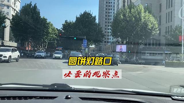 圆饼灯路口，必要的观察点，否则极易误闯红灯