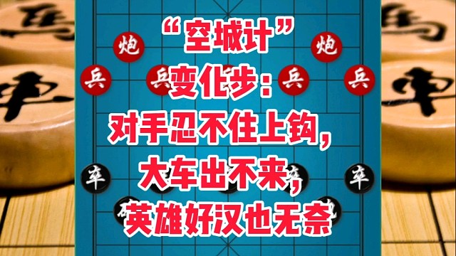 “空城计”变化步：对手忍不住上钩，大车出不来，英雄好汉也无奈