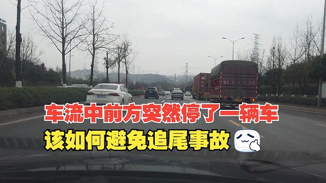 车流中突然发现前方停了一辆车，该如何避免追尾事故，或减轻伤害