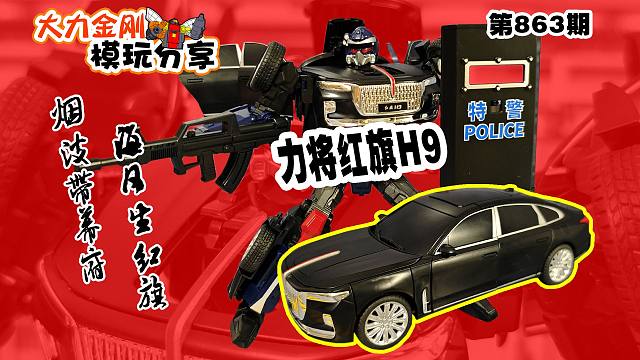 大力金刚模玩分享第863期-力将红旗H9