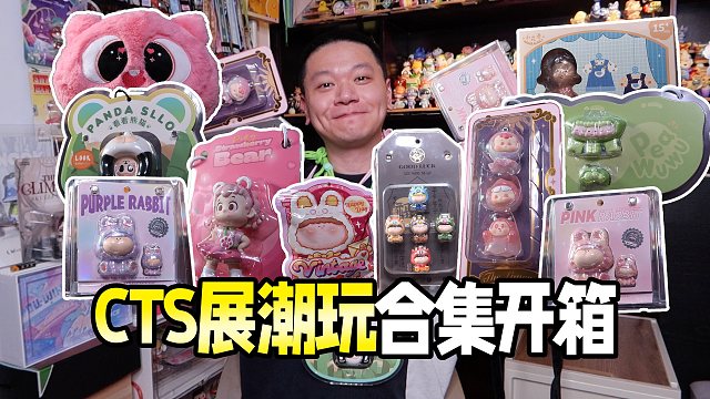 全网最晚的CTS潮玩开箱，顺便聊展上的「瓜」