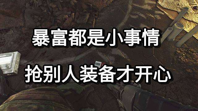 暴富都是小事情 抢别人装备才开心