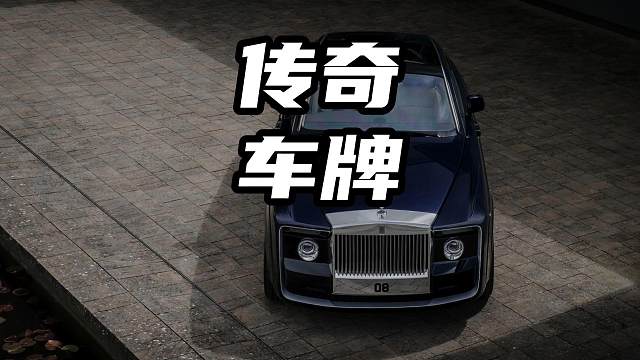 见证车主大起大落的车牌 