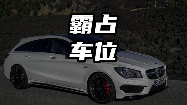 霸占私人车位被堵一年 