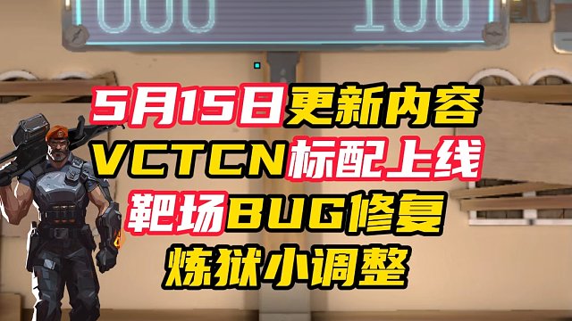 5月15日更新内容，cn标配上线，靶场，准星BUG修复了【无畏契约】
