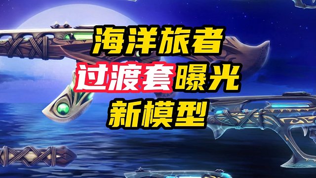 新过渡套海洋旅者，是个新模型【无畏契约】
