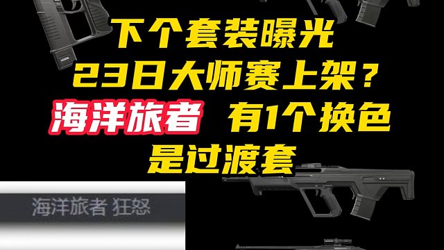 下个过渡套曝光，23日上架？刚好大师赛？【无畏契约】