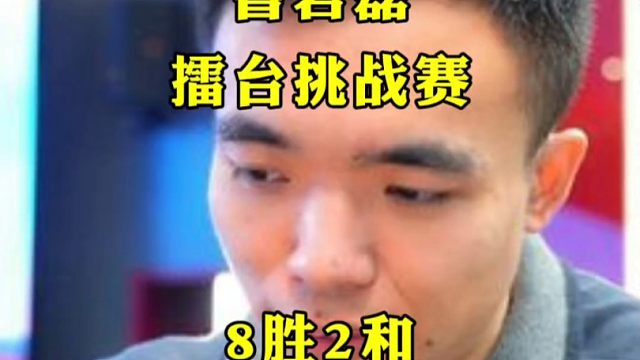 曹岩磊擂台挑战赛战绩：8胜2和！#曹岩磊 #弃子大师 #王天一