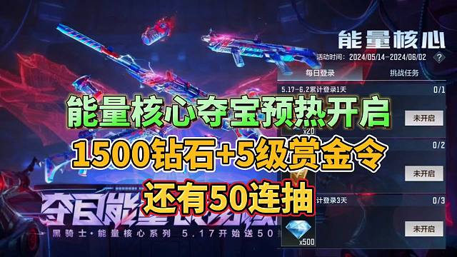 CF手游：能量核心夺宝狂送50连抽，还有1500钻石和5级赏金令