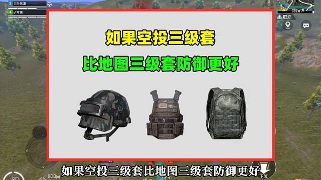 如果空投三级套，比地图三级套防御更好，游戏会怎样？