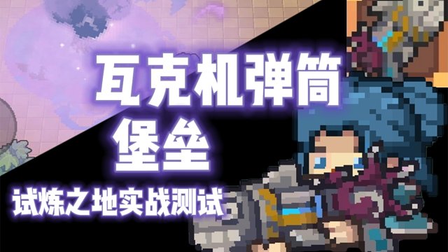 【元气骑士前传】瓦克机弹筒·堡垒 试炼之地实战测试