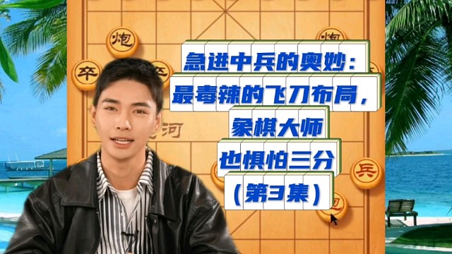 急进中兵的奥妙：最毒辣的飞刀布局，象棋大师也惧怕三分（第3集）