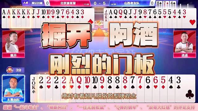 斗地主“阿酒”和“掘开”做为上家够刚硬，顶级高手顶牌大秀牌技